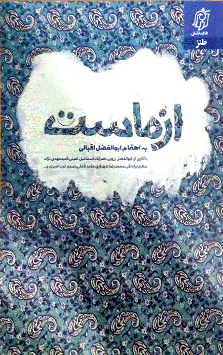 از ماست