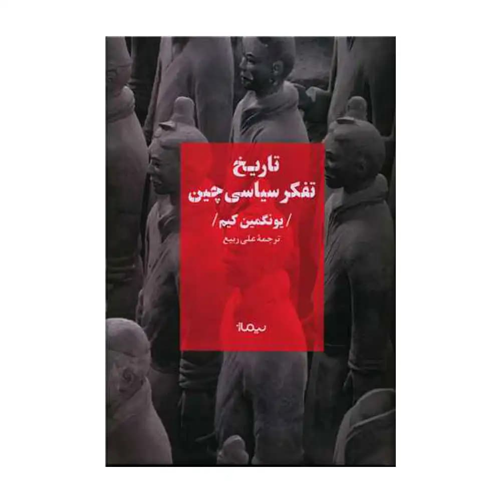 تاریخ تفکر سیاسی چین — تصویر ۲