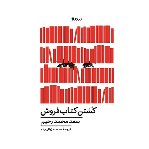 کشتن کتاب فروش — تصویر ۵