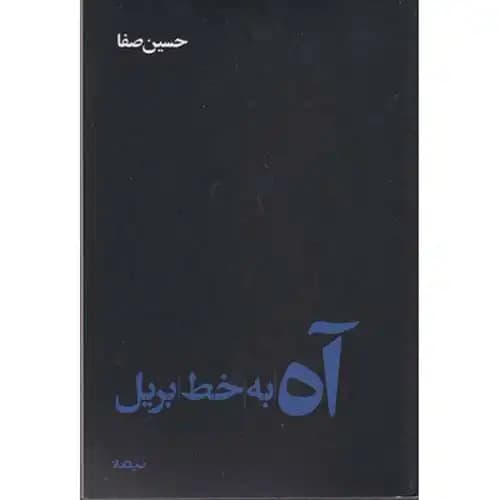 آه به خط بریل — تصویر ۳