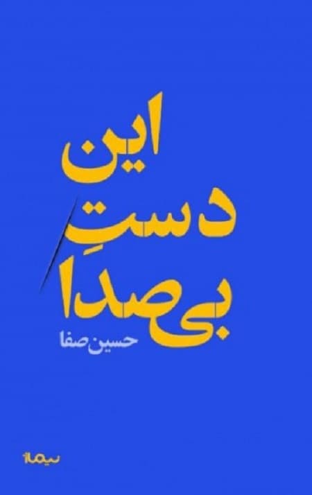 این دست بی صدا