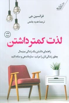 لذت کمتر داشتن — تصویر ۲