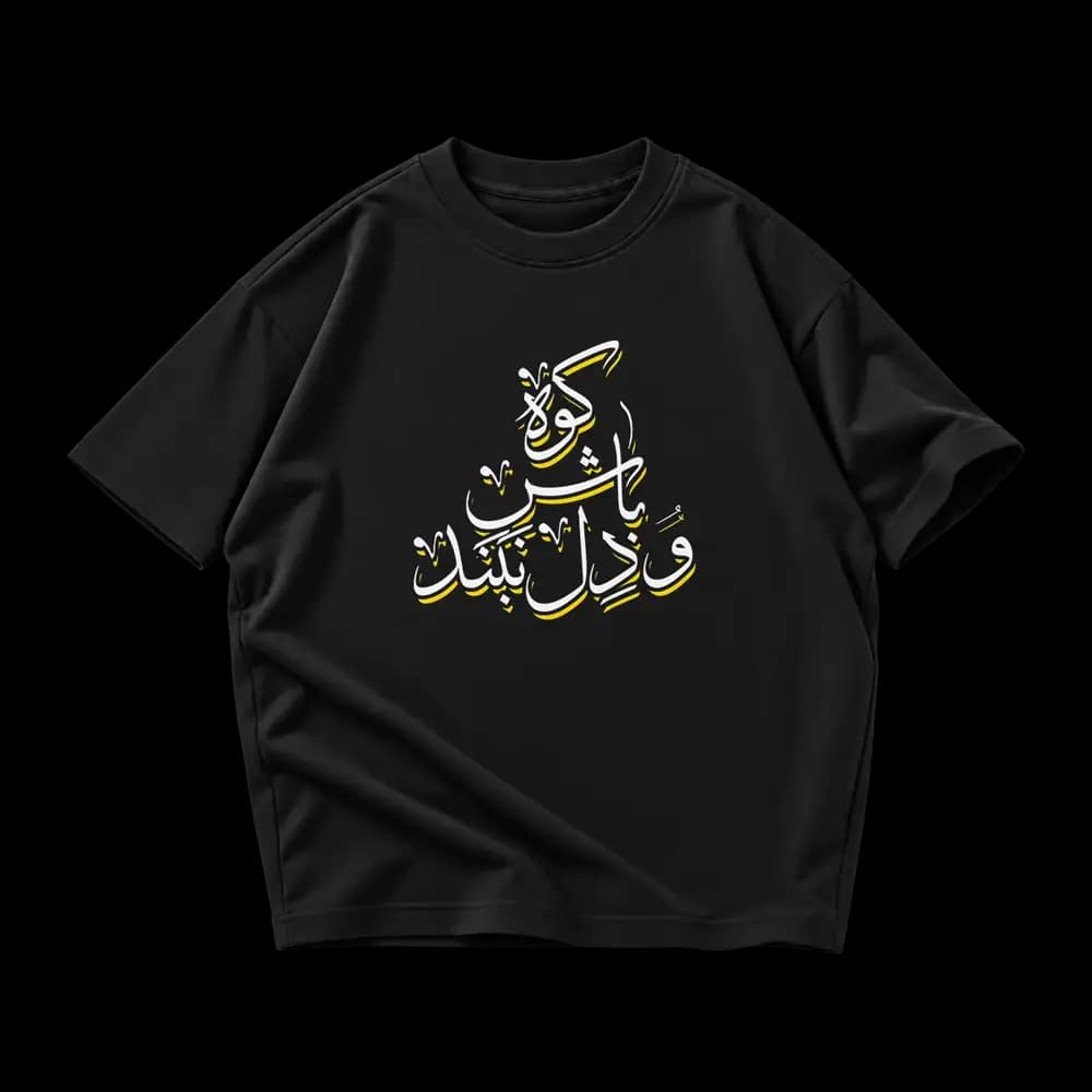 تیشرت کوه باش و دل نبند