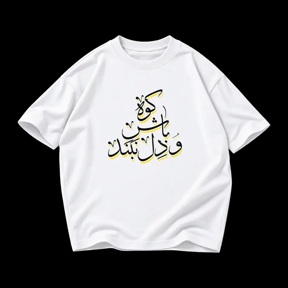 تیشرت کوه باش و دل نبند — تصویر ۳