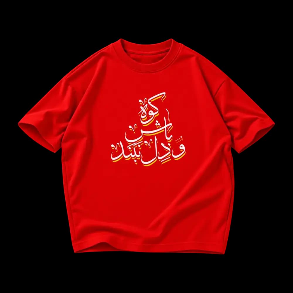 تیشرت کوه باش و دل نبند — تصویر ۷