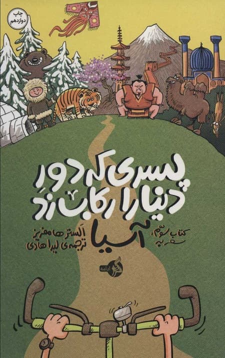پسری که دور دنیا را رکاب زد 3 (سفر به آسیا)