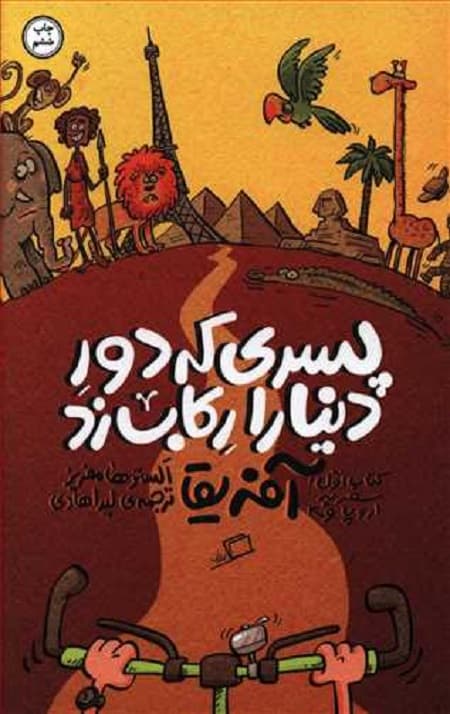 پسری که دور دنیا را رکاب زد 1 (سفر به آفریقا)