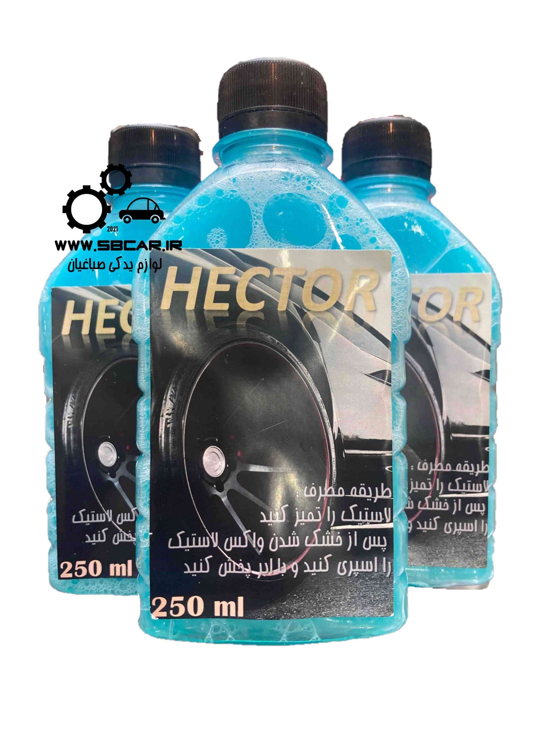 واکس لاستیک hector هکتور 250 سی سی