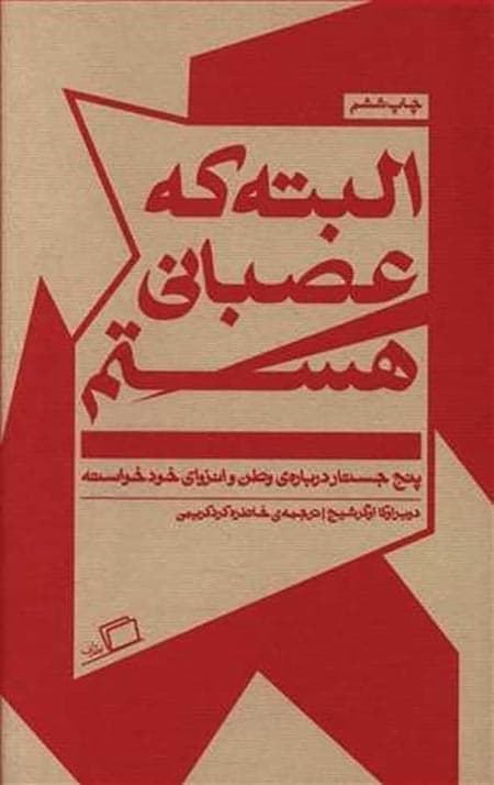 البته که عصبانی هستم (پنج جستار درباره ی وطن و انزوای خودخواسته)