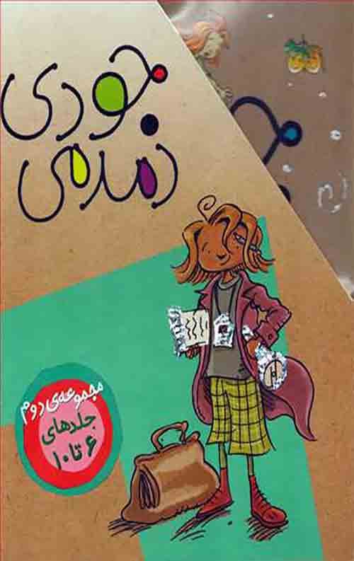 جودی دمدمی مجموعه دوم (جلدهای 6تا10)