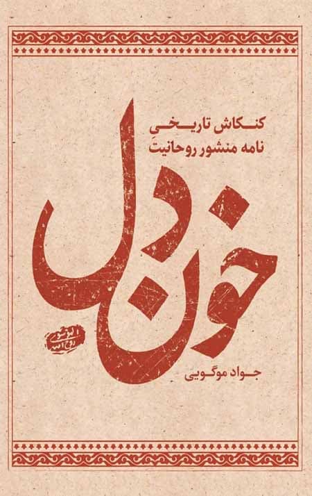 خون دل
