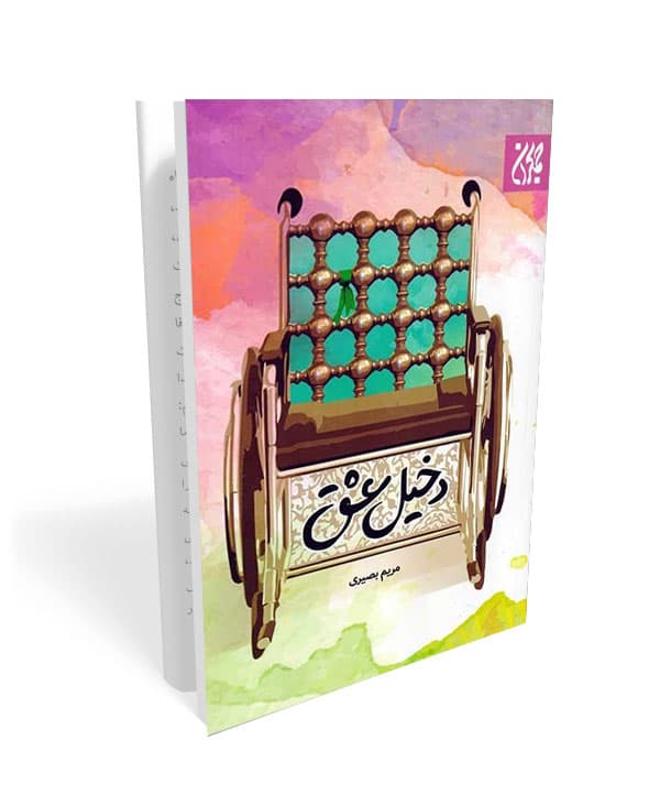 دخیل عشق — تصویر ۲
