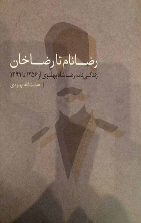 رضانام تا رضاخان: زندگی نامه رضاشاه پهلوی از 1256 تا 1299