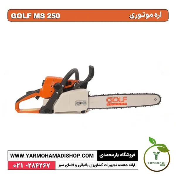 اره موتوری GOLF MS250 — تصویر ۳