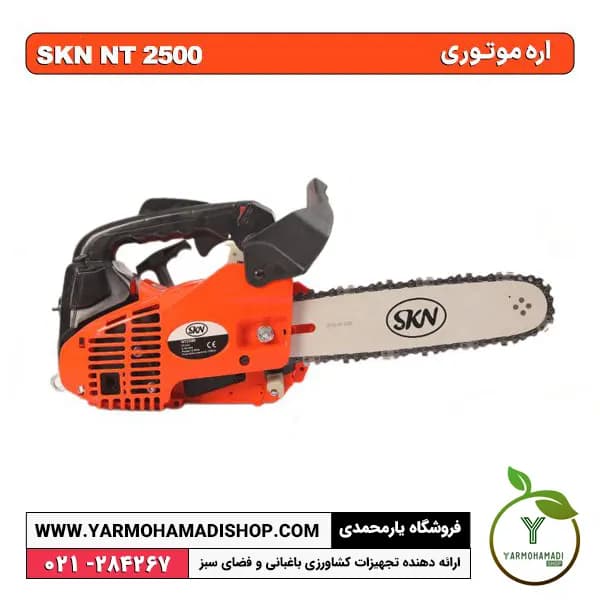 اره موتوری SKN NT2500 — تصویر ۹