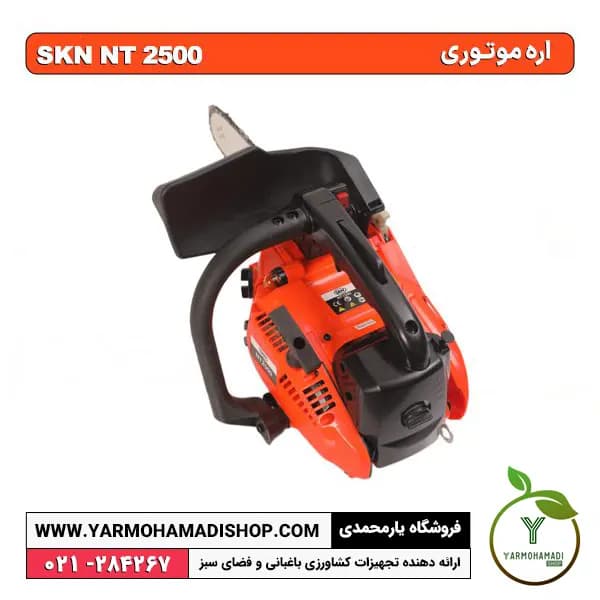 اره موتوری SKN NT2500 — تصویر ۷