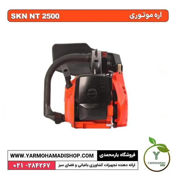 اره موتوری SKN NT2500 — تصویر ۸