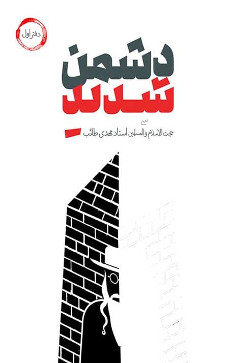 دشمن شدید (دفتر اول)