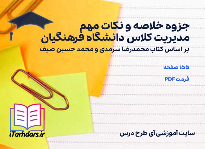 دانلود پی دی اف جزوه خلاصه و نکات مهم مدیریت کلاس دانشگاه فرهنگیان
