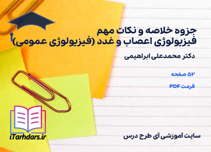 دانلود پی دی اف جزوه خلاصه و نکات مهم فیزیولوژی اعصاب و غدد (فیزیولوژی عمومی)