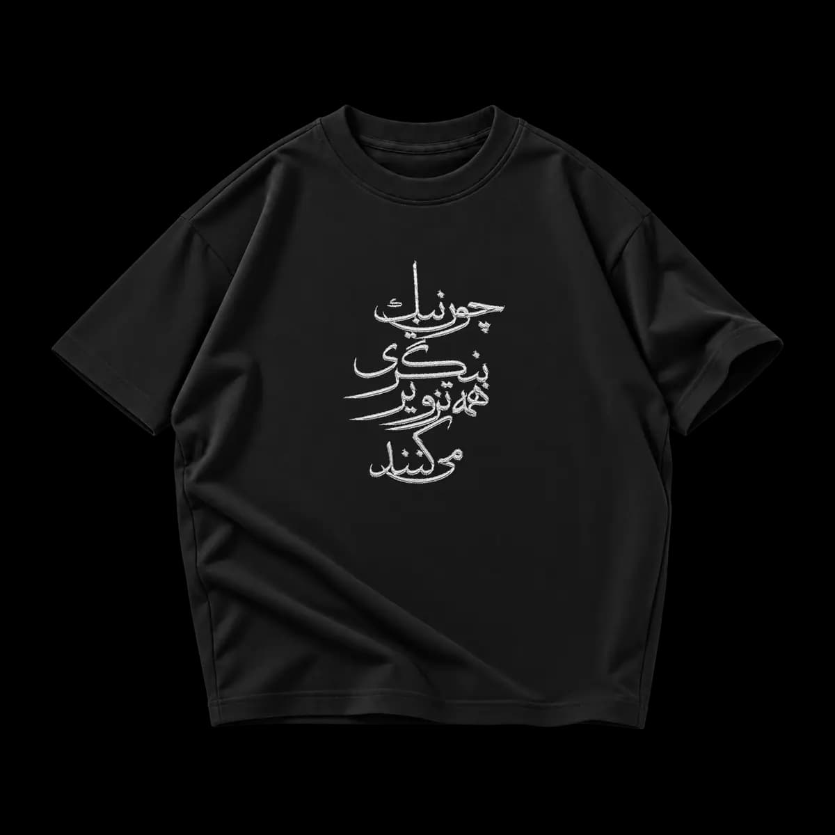 تیشرت چون نیک بنگری همه تزویر می‌کنند