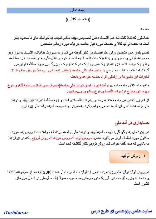 دانلود پی دی اف جزوه خلاصه و نکات مهم اقتصاد کلان 1 خداداد کاشی — تصویر ۲