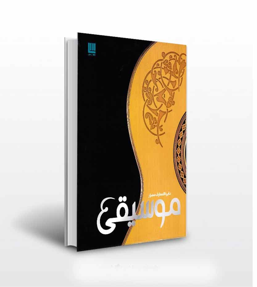 دایره المعارف مصور موسیقی — تصویر ۳