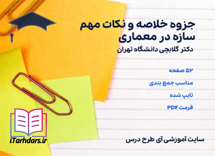 دانلود پی دی اف جزوه خلاصه و نکات مهم سازه در معماری دکتر گلابچی دانشگاه تهران
