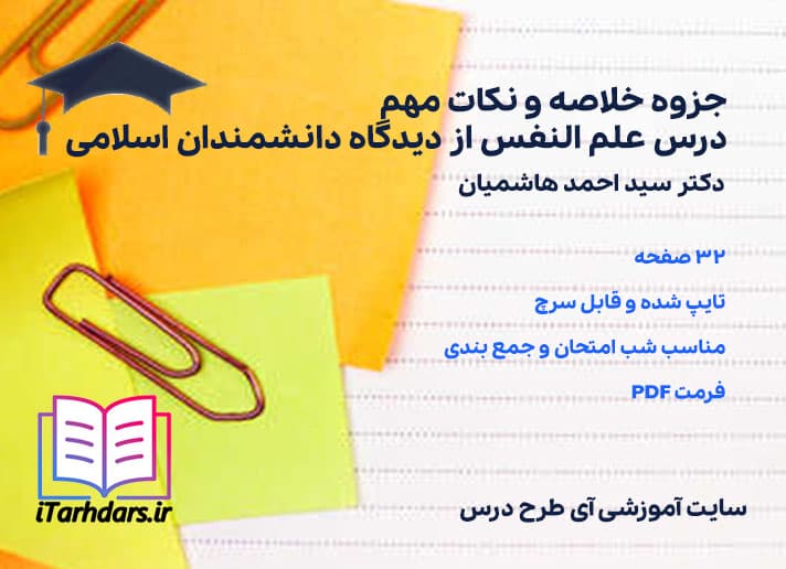 دانلود پی دی اف جزوه خلاصه و نکات مهم درس علم النفس از دیدگاه دانشمندان اسلامی