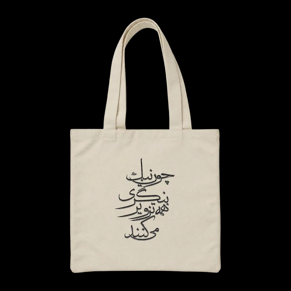 توت بگ پارچه ای چون نیک بنگری همه تزویر می‌کنند