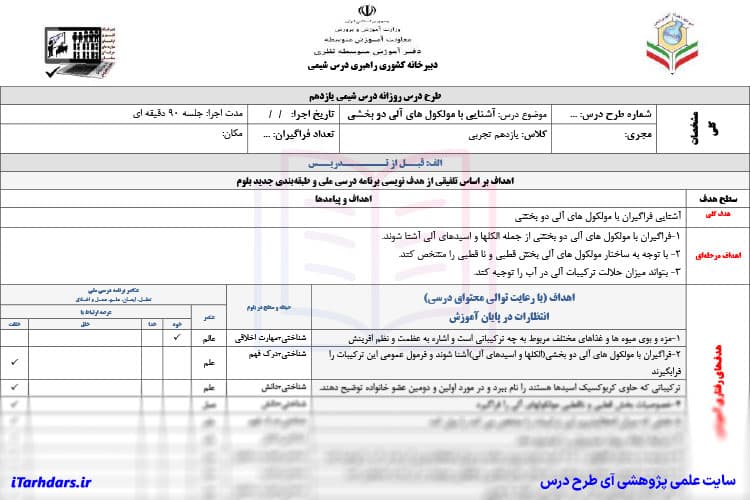 طرح درس روزانه شیمی 2 پایه یازدهم آشنایی با مولکول های آلی دو بخشی — تصویر ۲