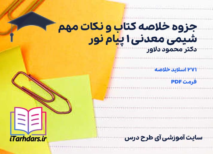 دانلود جزوه خلاصه و نکات مهم درس شیمی معدنی 1 پیام نور