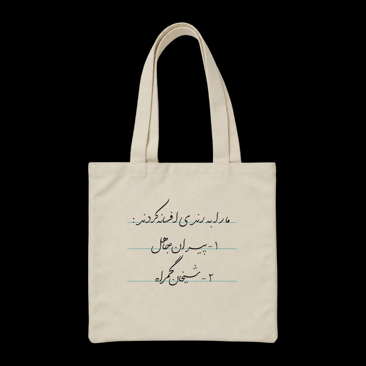 توت بگ پارچه ای ما را به رندی افسانه کردند