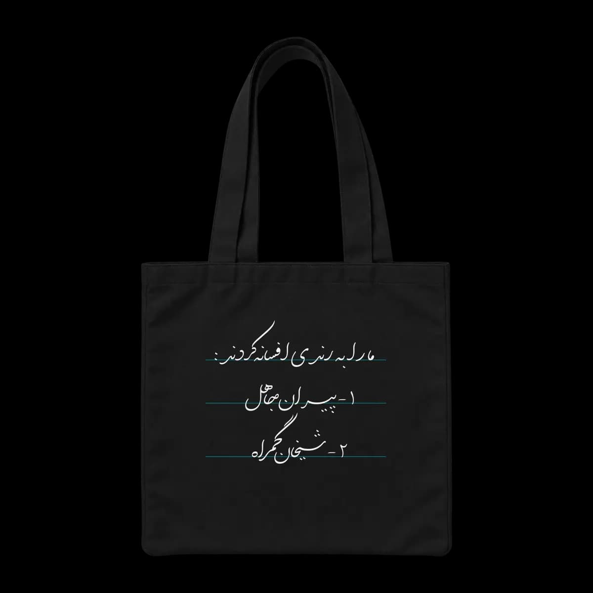 توت بگ پارچه ای ما را به رندی افسانه کردند — تصویر ۲