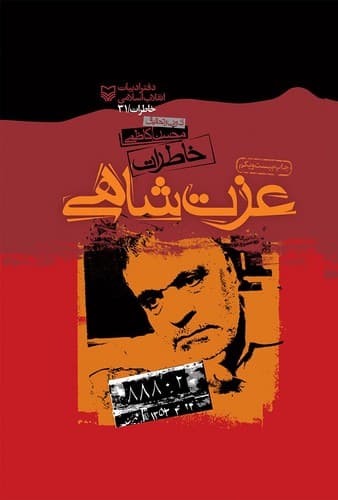 خاطرات عزت شاهی — تصویر ۳