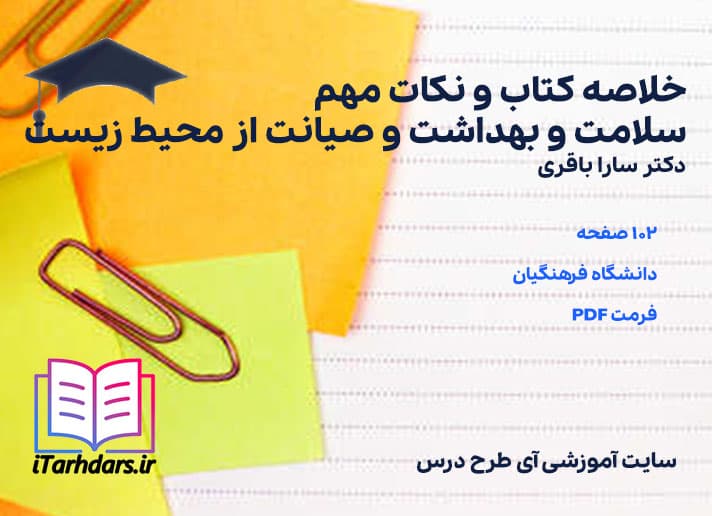دانلود خلاصه کتاب و نکات مهم سلامت و بهداشت و صیانت از محیط زیست