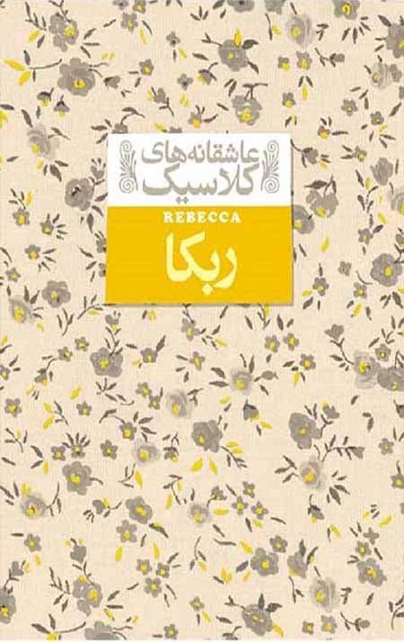 ربکا (عاشقانه های کلاسیک)