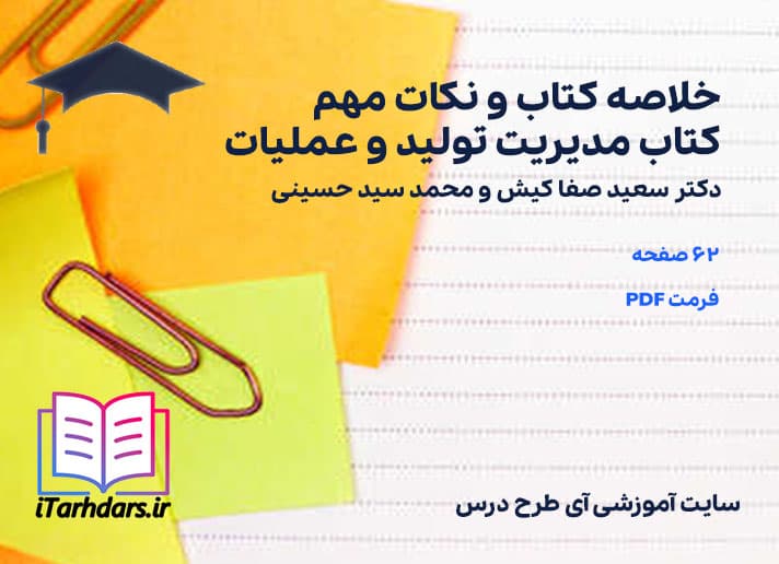 دانلود خلاصه کتاب و نکات مهم و سوالات کتاب مدیریت تولید و عملیات