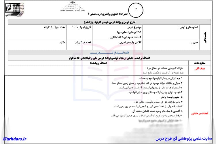 طرح درس روزانه شیمی ۲ پایه یازدهم گنج های اعماق دریا / نفت هدیه ای شگفت انگیز — تصویر ۲