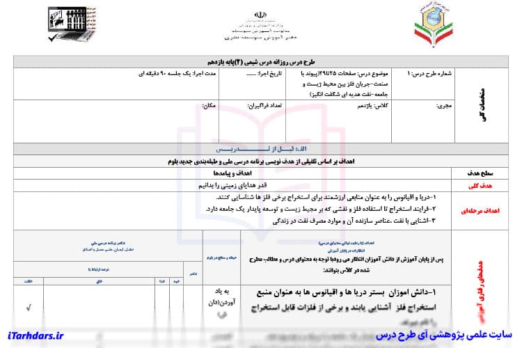 طرح درس روزانه شیمی ۲ پایه یازدهم جریان فلز بین محیط زیست و جامعه / نفت — تصویر ۲