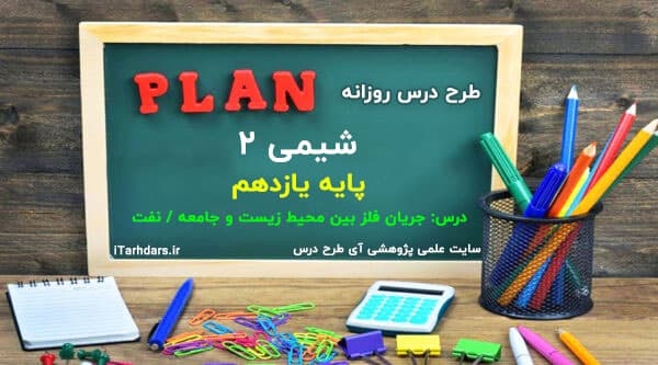 طرح درس روزانه شیمی ۲ پایه یازدهم جریان فلز بین محیط زیست و جامعه / نفت