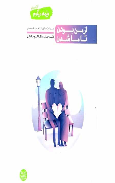 نیمه دیگرم – کتاب اول: از من بودن تا ما شدن (مهارت های انتخاب همسر)