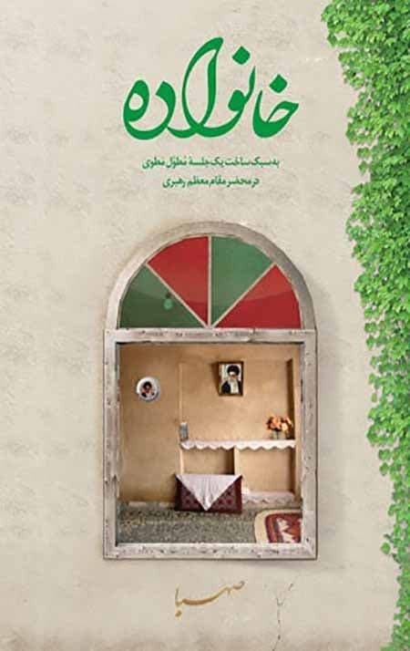 خانواده (به سبک ساخت یک جلسه مطول مطوی در محضر مقام معظم رهبری)