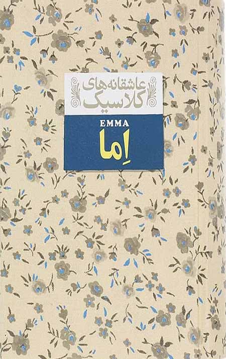 اما (عاشقانه های کلاسیک)