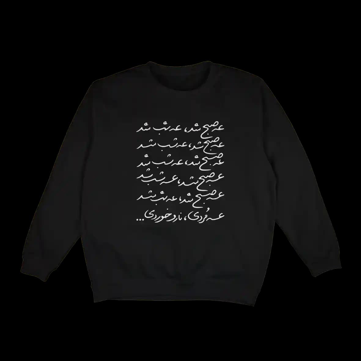 پلیور عه صبح شد عه شب شد