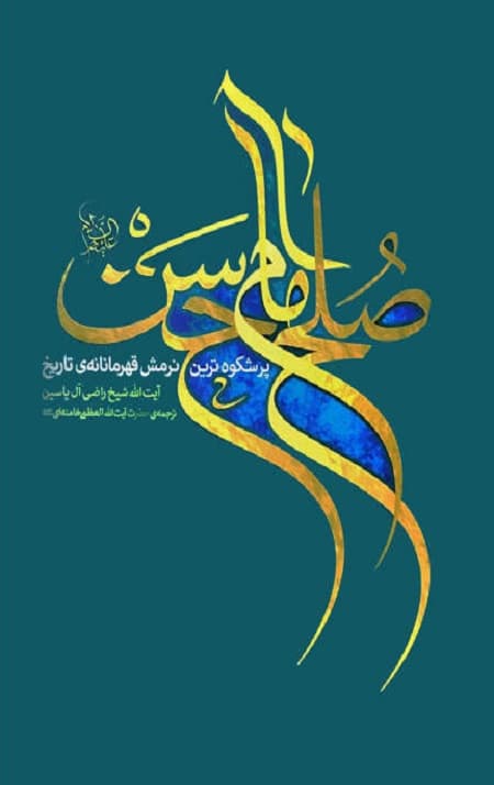 کتاب صلح امام حسن علیه السلام (پرشکوه ترین نرمش قهرمانانه تاریخ)
