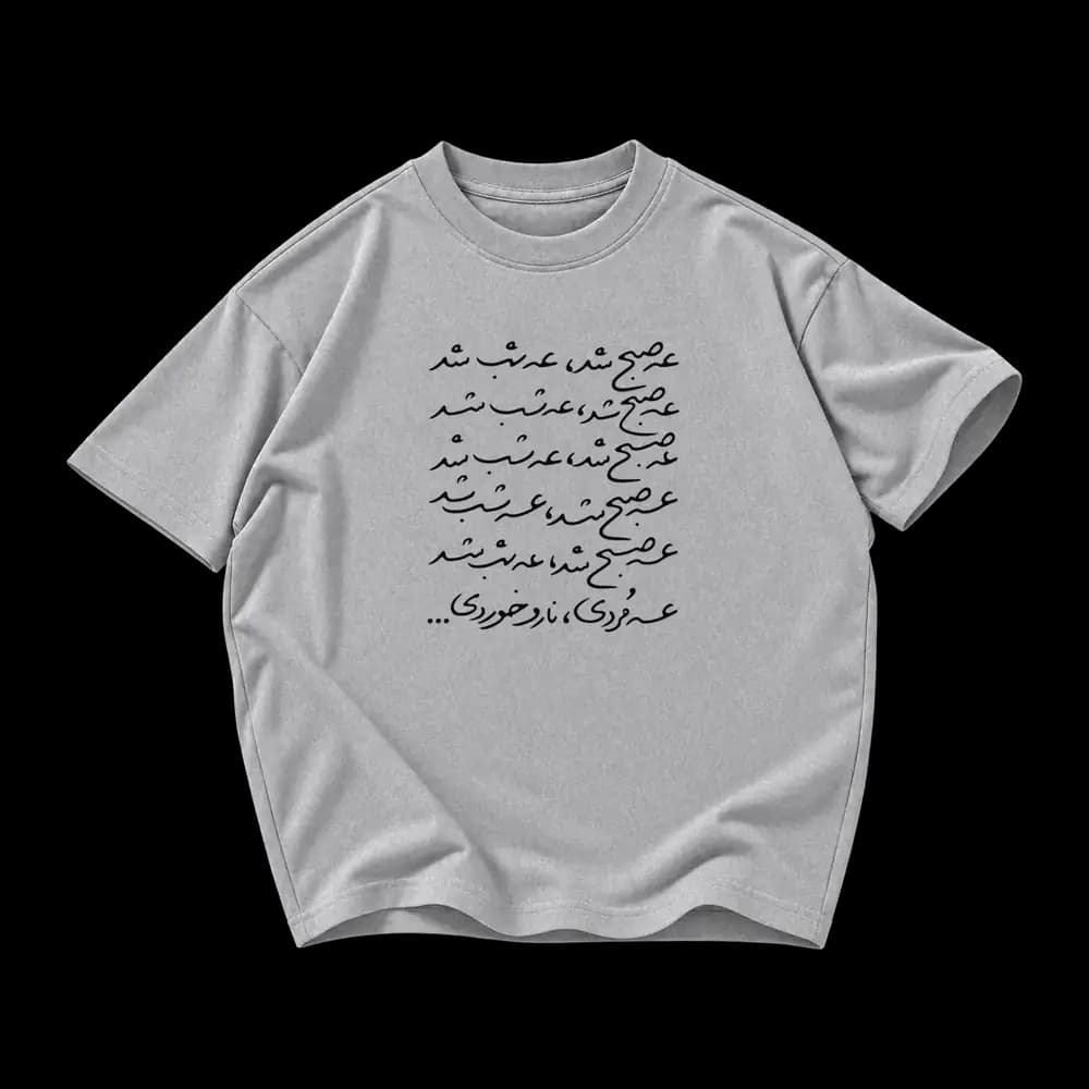 تیشرت عه صبح شد عه شب شد — تصویر ۷