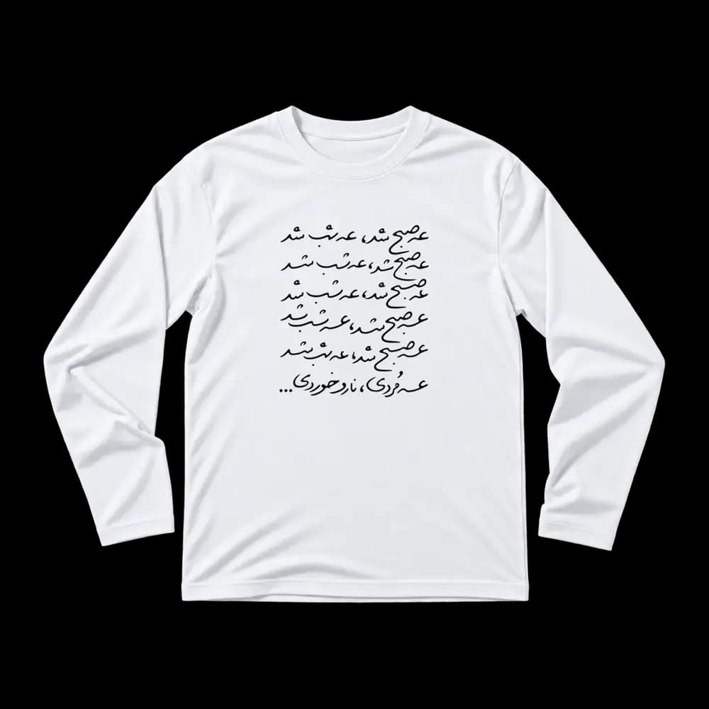 تیشرت عه صبح شد عه شب شد — تصویر ۴