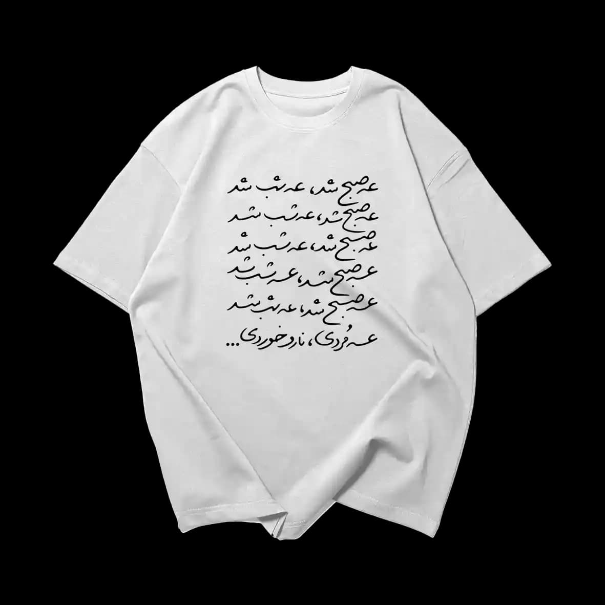 تیشرت عه صبح شد عه شب شد — تصویر ۲