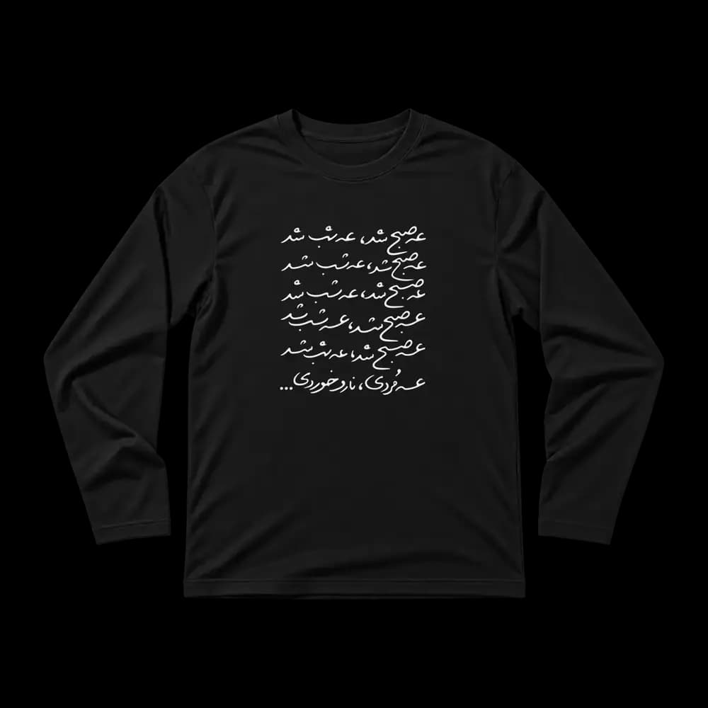 تیشرت عه صبح شد عه شب شد — تصویر ۵